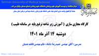 مرکز مطالعات و توسعه آموزش علوم پزشکی دانشگاه ( کارگاه مجازی سازی :آموزش زیر شاخه ترفیع پایه  در سامانه طبیب  ) برگزار می کند 